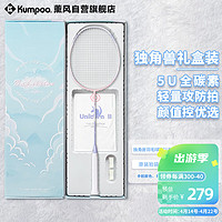 KUMPOO 薰风 羽毛球拍全碳素轻盈易控耐打攻守兼备unicorn II独角兽礼盒装