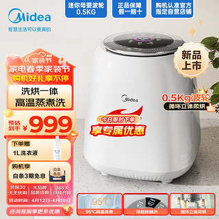 Midea 美的 0.5公斤家用全自动带烘干迷你洗衣机95℃高温煮洗除菌除螨静音