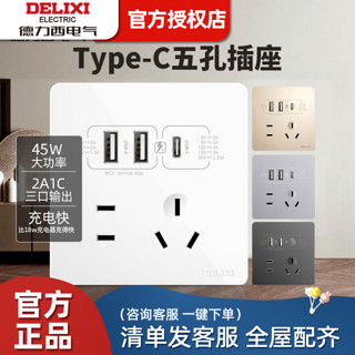 DELIXI 德力西 墙壁5五孔带usb插座面板床头充电86型type-c智能快充45W