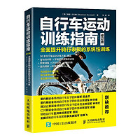 自行车运动训练指南 全面提升骑行表现的系统性训练（修订版）(人邮体育)