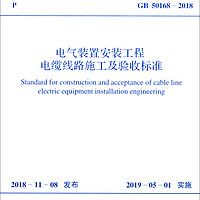 中华人民共和国国家标准（GB 50168-2018）：电气装置安装工程电缆线路施工及验收标准