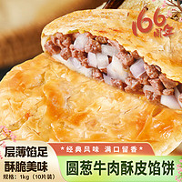 狗不理酥皮馅饼 圆葱牛肉口味1kg 10张装 手抓饼 煎饼 速食早餐半成品