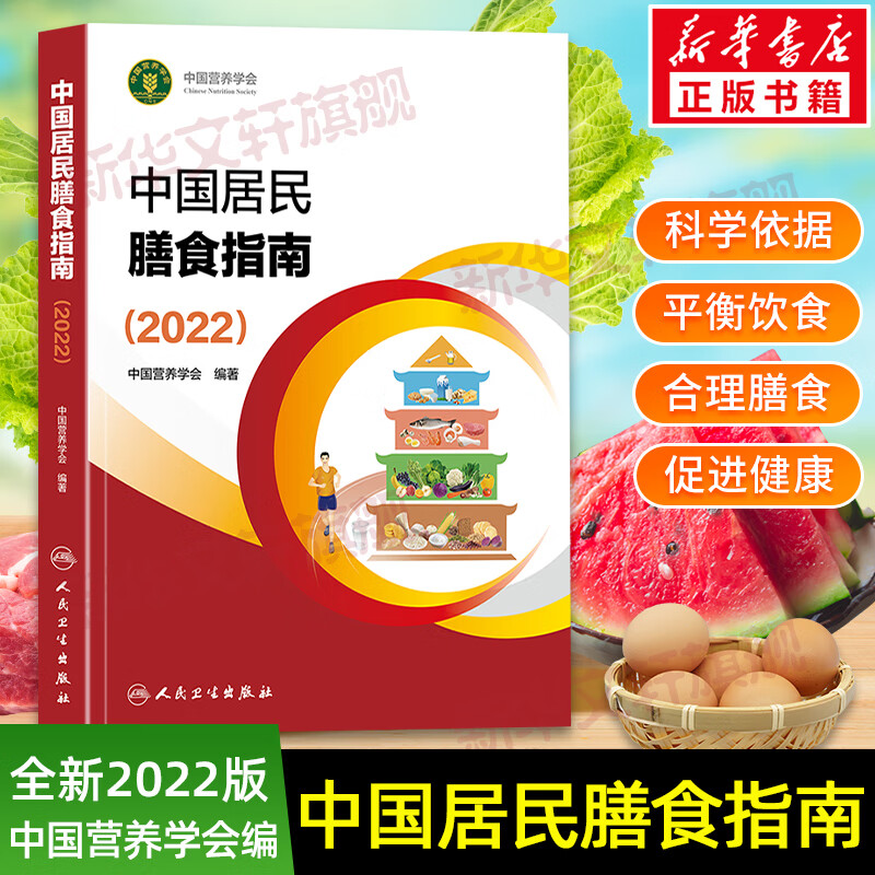 2024中国居民膳食指南  中国居民膳食指南2022  2023适用食谱 2022人民卫生出版社 中国居民膳食指南