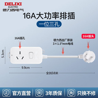 德力西 国标插座10A转16A大功率4000W空调/热水器延长线排插接线板0.8/1.8/3米 【16A大功率】16三孔（全长0.8米）