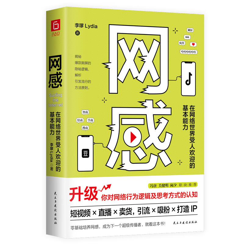 网感：在网络世界受人欢迎的基本能力（冯唐、关健明、西贝副总裁盛赞。新媒体人，广告营销人的必读书。 网感网络世界基本能力