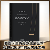 论心灵之安宁（传世2000年的心灵安宁之法：把时间活给自己，不亏欠任何人的时间）