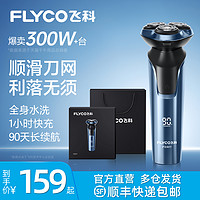 FLYCO 飞科 剃须刀男士电动官方旗舰店正品剃胡须快充刮胡刀2024新款礼盒