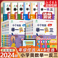 《2024新版小学奥数举一反三A+B版+C》