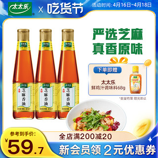 太太乐 芝麻油芝麻香油405ml*3瓶调味油火锅油碟凉拌菜调味料蘸料