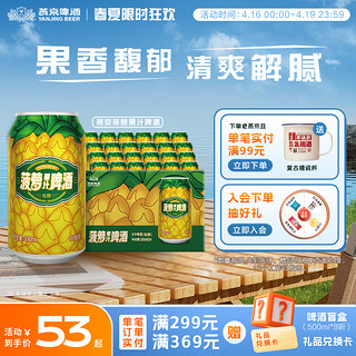 燕京啤酒 菠萝啤整箱装330ml*24听 果味啤酒啤酒整箱装包邮