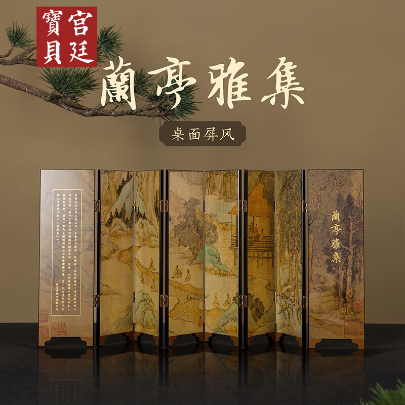 宫廷宝贝兰亭集序桌面小屏风古风摆件 博物馆文创创意乔迁长辈 兰亭集序·桌面屏风