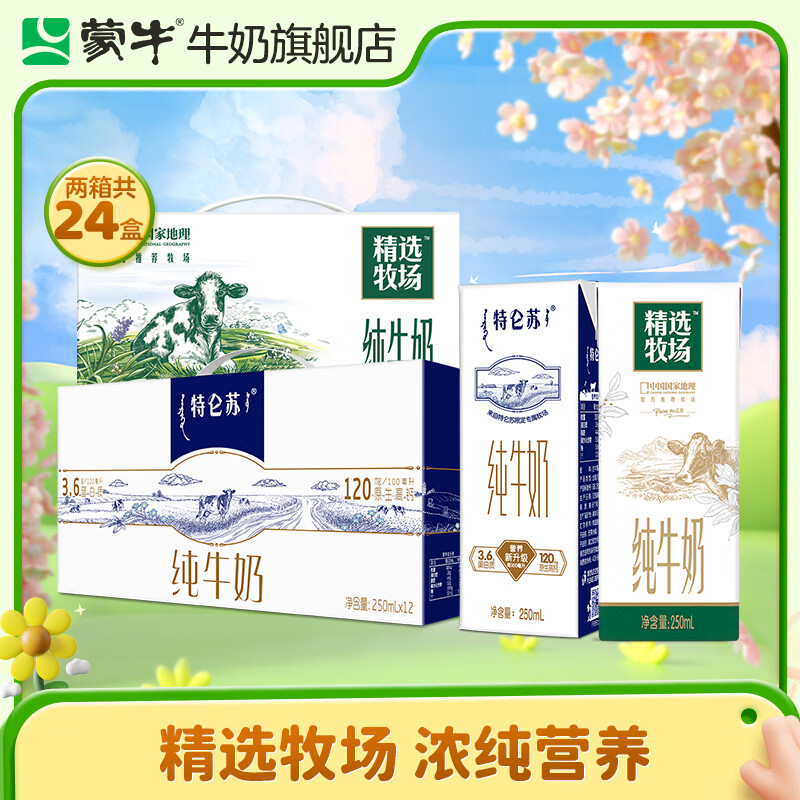 蒙牛精选牧场纯牛奶250ml*12盒+特仑苏250ml*12盒 两箱共【24盒】