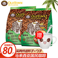 旧街场白咖啡 旧街场（OLDTOWN） 马来西亚旧街场白咖啡 榛果味原味三合一速溶咖啡粉冲调饮品 榛果味684g*2袋
