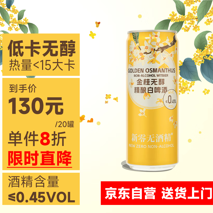 新零 金桂无醇精酿白啤酒330ml*20听 整箱装