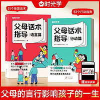 【时光学】父母话术指导训练手册 正面管教育儿书籍父母必读家庭教育指南青春期养育非暴力沟通 父母话术(全套2册)