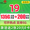 中国联通 巴适卡 2年19月租（135G通用流量+200分钟通话+5G信号）赠40元E卡