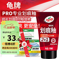 龟牌（Turtle Wax）划痕釉PRO汽车蜡封釉套装修补蜡划痕宝打蜡抛光去污上光养护蜡 龟牌划痕釉100ml+3块海绵