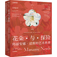 PLUS会员：《花朵与探险：玛丽安娜·诺斯的艺术世界》（赠明信片+月历）