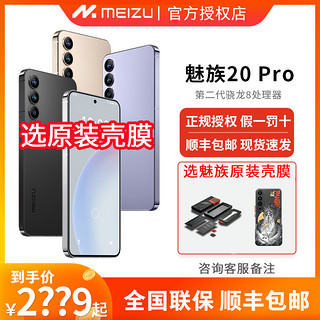 MEIZU 魅族 20 Pro手机官方旗舰魅族20官网正品