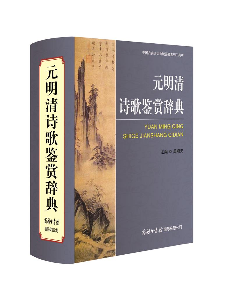 元明清诗歌鉴赏辞典