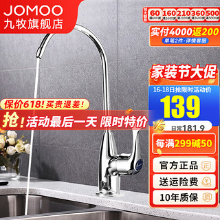 JOMOO 九牧 净水器龙头 厨房水龙头单冷可旋转洗碗池菜盆水槽龙头