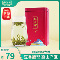 西湖牌 2024新茶西湖牌明前特级精选龙井茶叶罐装绿茶春茶