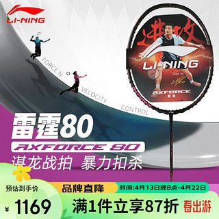 LI-NING 李宁 羽毛球拍雷霆80全碳素谌龙战拍进攻型黑金配色高端球拍 4U空拍