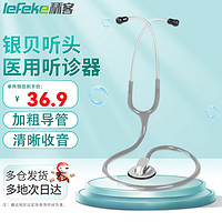 lefeke 秝客 *单面医用听诊器家用听诊器可听心肺呼吸杂音测血压