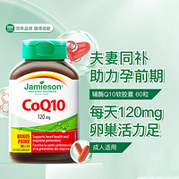 Jamieson 健美生 輔酶Q10軟膠囊60粒  120mg心臟養護60粒q10呵護熬夜職場人