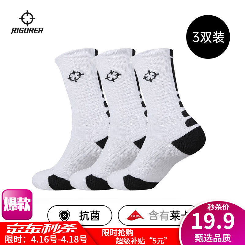 RIGORER 准者 男夏季运动篮球袜3双装