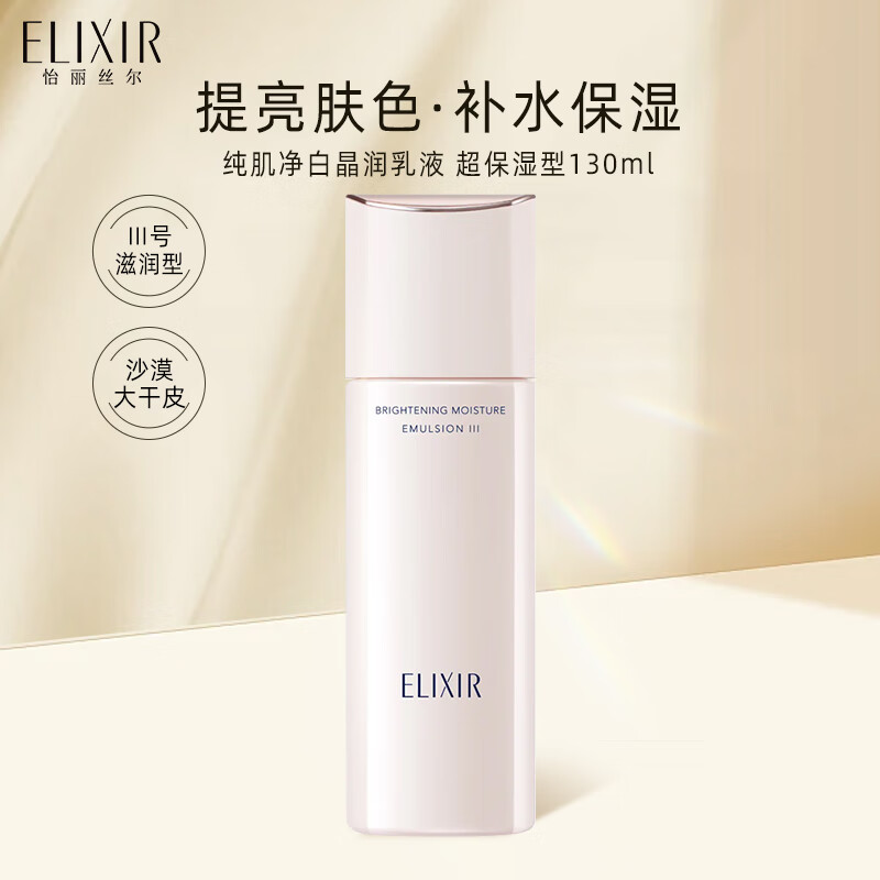 怡丽丝尔（ELIXIR）纯肌净白乳液紧实柔滑弹润补水抗皱干皮肤 超保湿型130ml 纯肌净白弹润乳液 超保湿型130ml