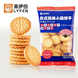 LYFEN 来伊份 单品包邮 来伊份小圆饼干奶盐味100g