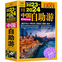 百亿补贴：《2023-2024中国自助游》