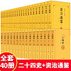 中国历史书籍正版全套40册资治通鉴书籍正版二十四史原著