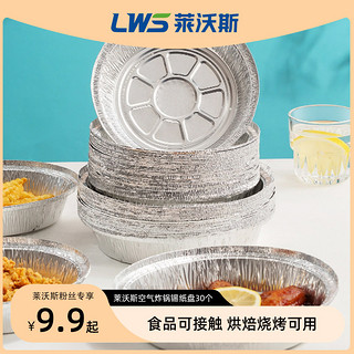 莱沃斯 锡纸空气炸锅专用锡纸盘碗