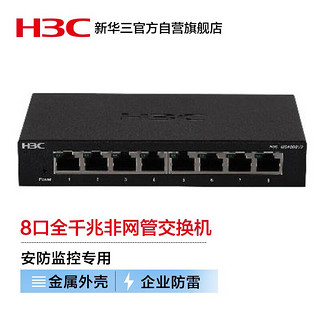 H3C 新华三 华三（H3C）安防监控8口全千兆非网管企业级网络交换机 分线分流器/金属机身/宽温设计 MS4008V2
