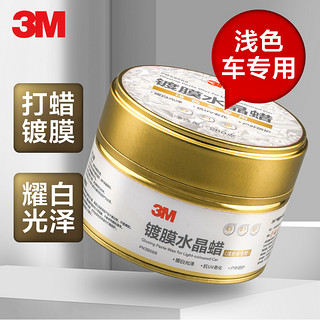 3M 汽车蜡浅色车系专用280克白色车漆上光保护蜡内置打蜡海绵PN39568