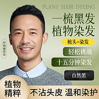 忆丝芸（Eisansun）泡泡染发剂植物男士盖白发一洗黑染发膏自然黑纯不沾头皮 自然黑（盖白发）