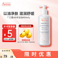 Avene 雅漾 三重AD沐浴油400ml 滋润保湿面部身体护肤 温和舒缓干红湿痒无香 沐浴油-效期24.9 400ml