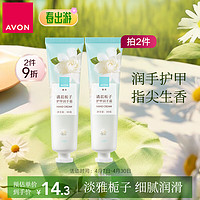 雅芳 AVON 清晨栀子香护甲润手霜30g 嫩滑滋润亮泽留香 【清晨栀子】滋润护甲润手霜30g