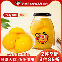 芝麻官 糖水黄桃罐头720g*3瓶水果罐头新鲜水果半桃