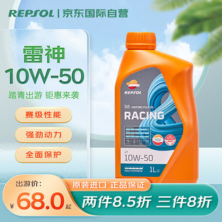 REPSOL 雷神系列 4T 10W-50 SN级 全合成机油 摩托车机油 1L