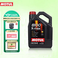 MOTUL 摩特 全合成机油 汽车发动机润滑油汽机油 国行 摩特8100 X-MAX 0W-40 SN级 5L