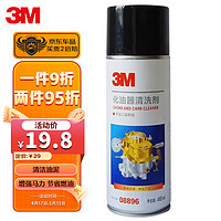 3M PN08896 化油器清洗劑