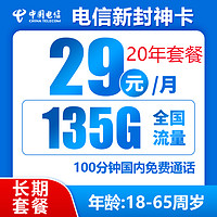 中国电信 封神卡 20年29元月租（135G全国流量+100分钟通话） 激活送10元红包