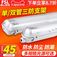 FSL 佛山照明 三防支架t8led三防灯1.2米灯管单双管防潮防水防腐支架灯