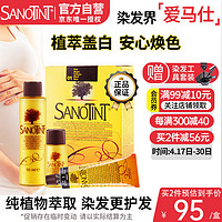 SANOTINT 圣丝婷染发剂遮白发植物染发男女士染发膏自己染头发30号香槟醇棕