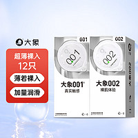 大象001超薄避孕套套男用套套成人计生用品byt 【超薄裸入12只】6只001+6只002