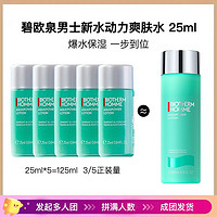 BIOTHERM 碧欧泉 男士新水动力爽肤水 25ml*5