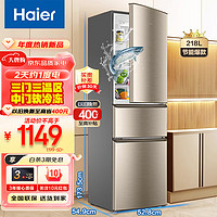 Haier 海尔 冰箱218升三门三温风冷/直冷可选净味保鲜新能效三开门双门节能家用租房小冰箱智省电冰箱